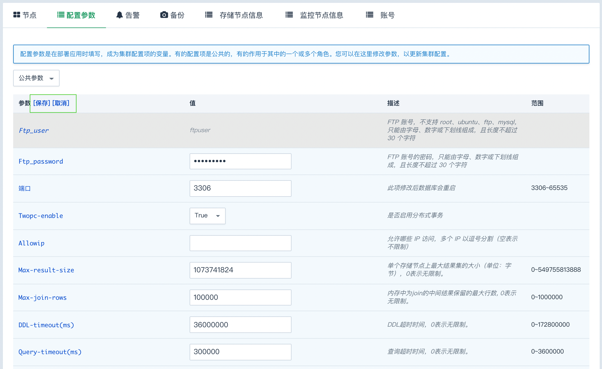 修改配置参数