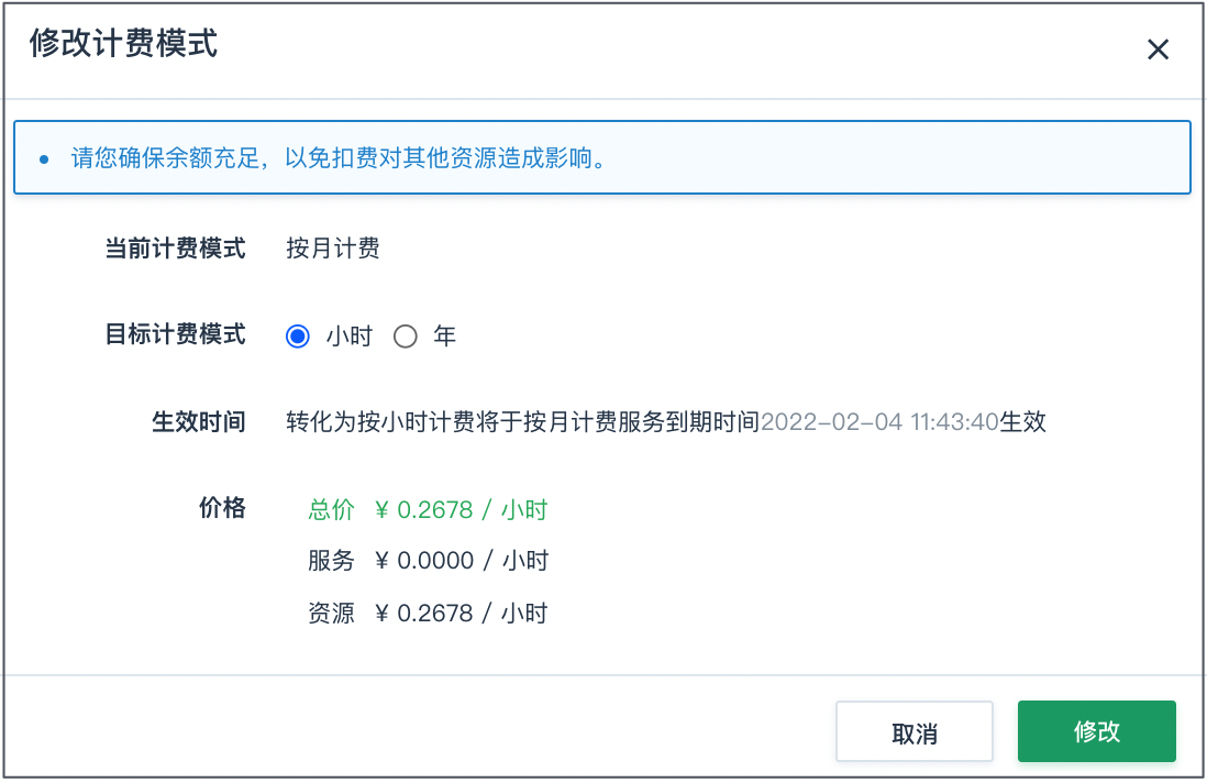 修改计费模式