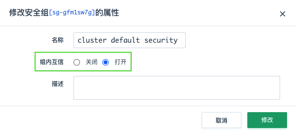 安全组开启组内互信