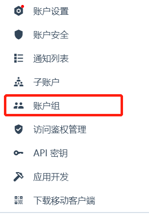 账户组入口